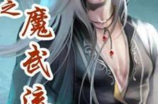 异界之魔武流氓未删减全文,热血狂战，逆天改命