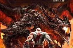 网游之纵横天下txt精校版,巅峰对决，传奇再现