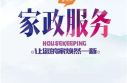 家政在线,打造便捷家庭服务新平台