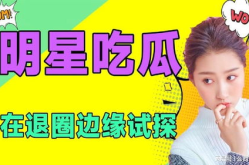 娱乐是个圈不是吃瓜,互动共生，超越吃瓜心态