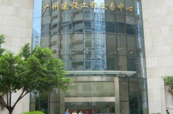 广州建设工程交易中心,推动建筑市场规范发展的核心平台”