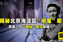 中国最严重一次闹鬼,震惊全国的“南京鬼屋”闹鬼事件