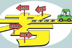 驾考改革,流程优化、标准提升，安全意识再强化