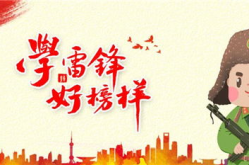 学雷锋日活动,校园内外志愿服务活动掠影