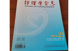 护理学杂志,聚焦前沿护理理论与实践