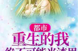 都市言情小说排行,浪漫邂逅，情感纠葛，哪部作品触动你的心弦？