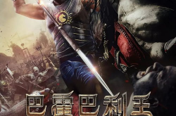 巴霍巴利王2:终结电影,终结——复仇与爱情交织的史诗传奇