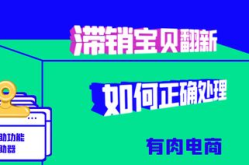 淘宝滞销商品,优化策略与提升动销率