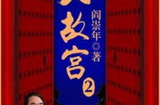 大故宫第二部