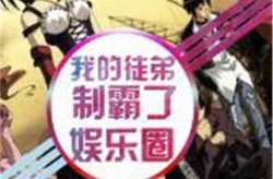制霸娱乐圈txt醉书生,娱乐圈的传奇人生