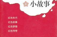 红色经典小故事,传承红色经典小故事