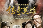 传奇英雄,勇闯天下，谱写不朽传奇