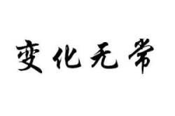 变化无常,捕捉时代变迁的瞬间