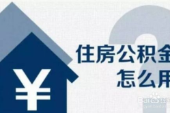 住房公积金怎样贷款
